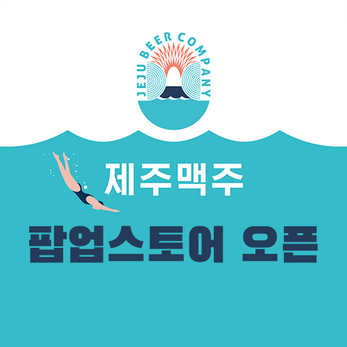 제주맥주