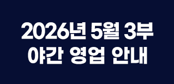 5월야간운영