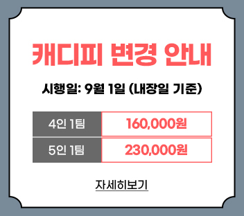 캐디피 인상안내