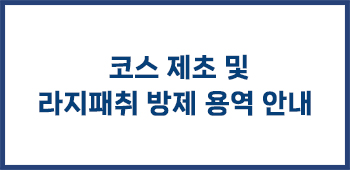 코스제초