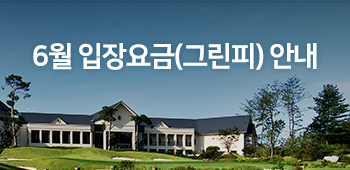6월그린피