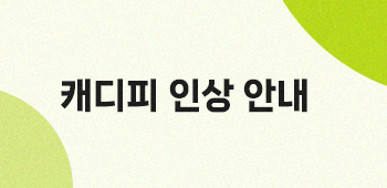 캐디피 인상 안내