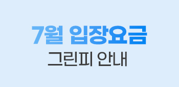 7월그린피