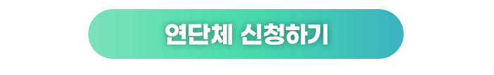 연단체신청
