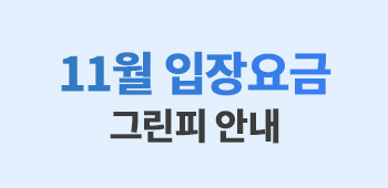 11월 그린피 안내