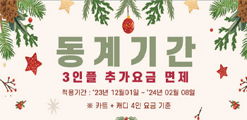 동계 3인플레이 안내