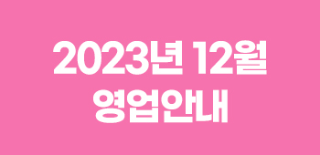 12월 영업안내
