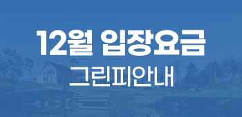 12월 그린피 안내