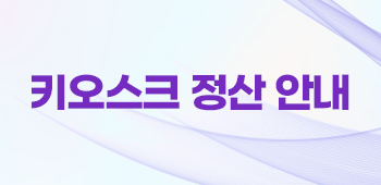 키오스크정산안내