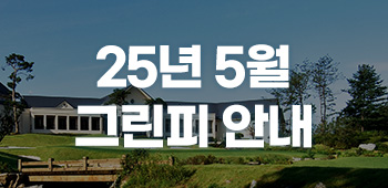 5월 그린피