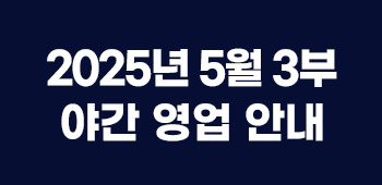 5월야간영업안내