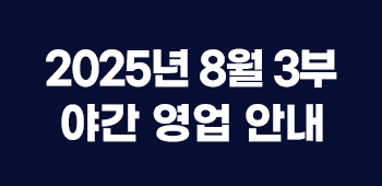 8월야간영업안내