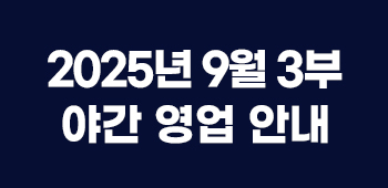 9월야간영업안내