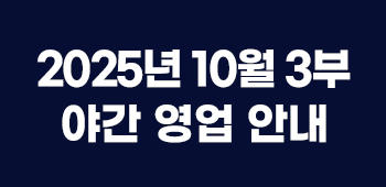 10월야간영업안내