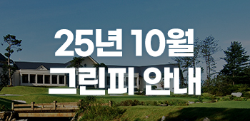 10월 그린피