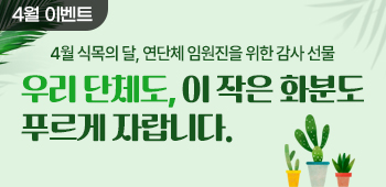 4월 식목