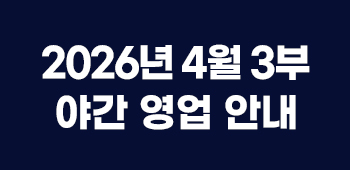 4월야간운영