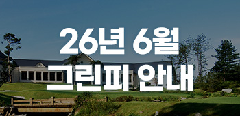 6월 그린피