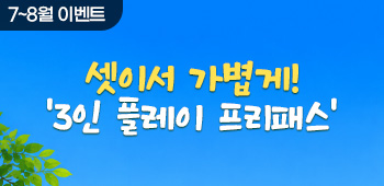 7~8월 3인프리패스