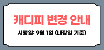 캐디피변경안내