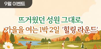 9월 힐링라운드