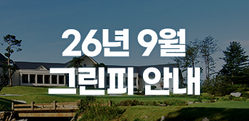 9월 그린피