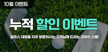 누적할인이벤트